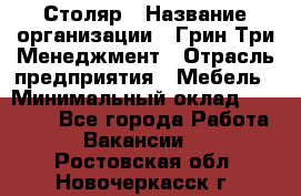 Столяр › Название организации ­ Грин Три Менеджмент › Отрасль предприятия ­ Мебель › Минимальный оклад ­ 60 000 - Все города Работа » Вакансии   . Ростовская обл.,Новочеркасск г.